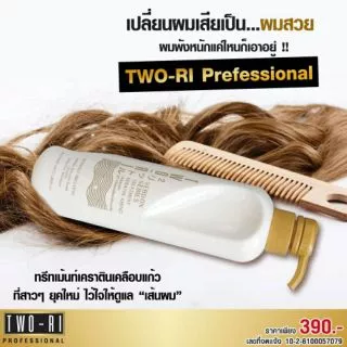 💟Two-Ri ทูริ เคราติน เคลือบแก้ว เนื้อขาวมุก บำรุงผม ครีมนวด ทรีตเม้นท์ keratin treatment ผมตรงสวย เงางาม นุ่มลื่น two ri