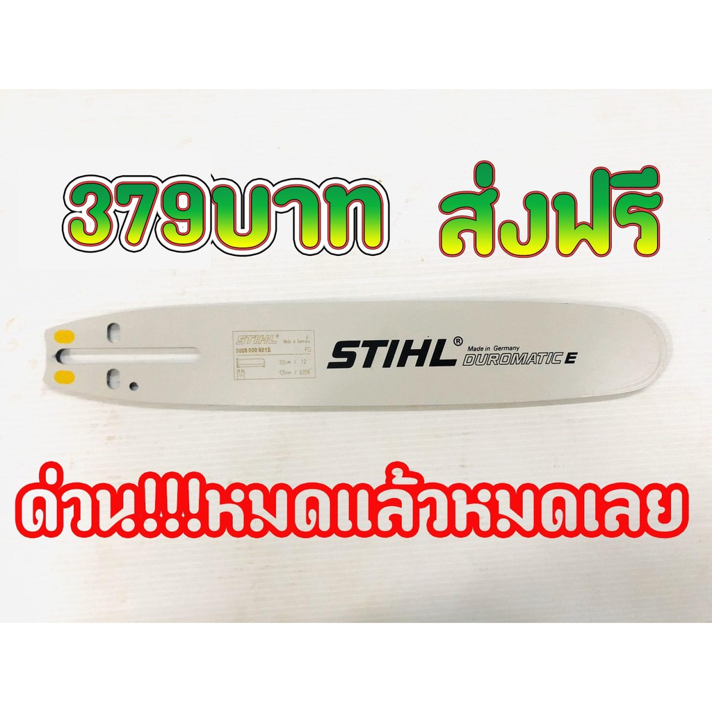 บาร์เลื่อยยนต์ ขนาด 12 นิ้ว หัวเลเซอร์1000% ส่งฟรี ด่วน!!! จำนวนจำกัด