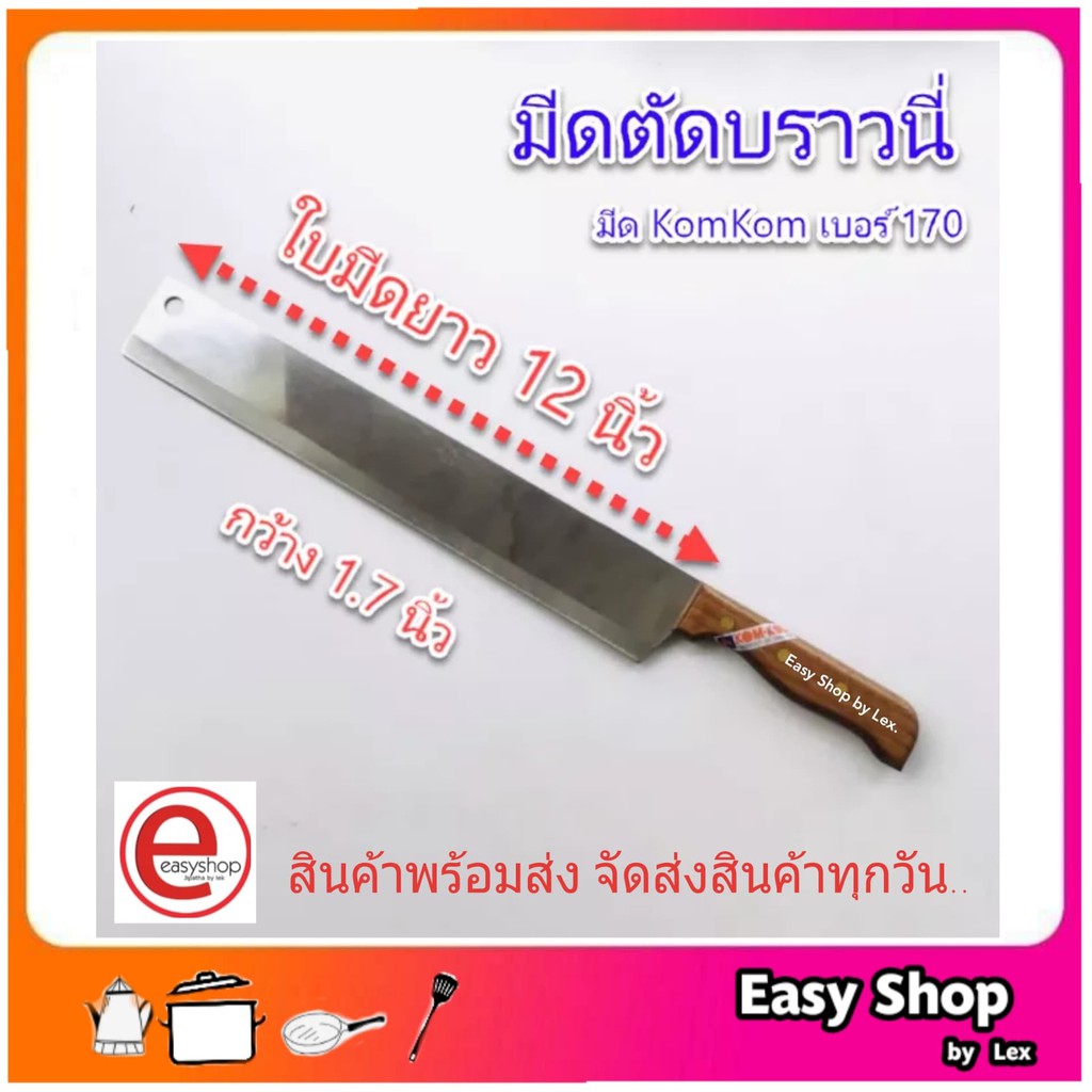 มีด KOMKOM ของแท้100% มีดตัดบราวนี่ มีดหั่นแตง มีดสแตนเลส มีดทำครัว เบอร์ 170