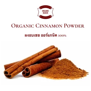 ผงอบเชย อบเชย ผงชินนาม่อน อบเชยผง ขนาด 200 กรัม ออร์แกนิค 100% Organic Cinnamon Powder อบเชย ชินนาม่อน Cinnamon หอมมาก