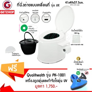 Getzhop สุขาเคลื่อนที่ JJX (White) แถมฟรี! เครื่องดูดไรฝุ่น และกำจัดไรฝุ่นด้วยแสง UV รุ่น PK-1001 (สีน้ำเงิน)