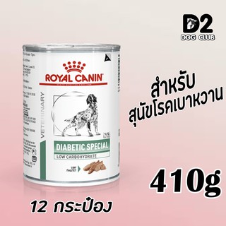 Royal Canin diabetic can dog food อาหารสุนัข อาหารสุนัขที่เป็นเบาหวาน ควบคุมน้ำตาล กระป๋อง x 12 กป 7298