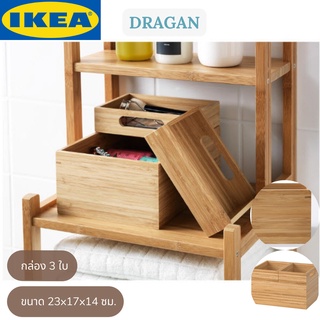 IKEA DRAGAN ดรอกัน กล่อง 3 ใบ กล่องใส่ของ ขนาด 23x17x14 ซม.