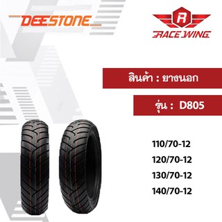 ยางใหม่ ยางนอก ขอบ 12 ลาย D805 Deestone ดีสโตน จุ๊บเลส ไม่ใช้ยางใน สำหรับ scoopyi zoomerx msx ksr มอเตอร์ไซค์