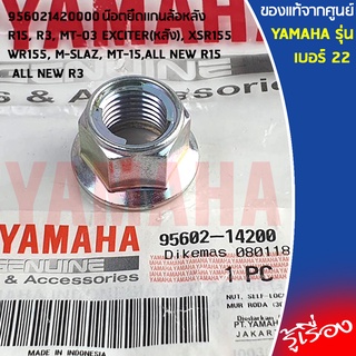 956021420000 น๊อตยึดเเกนล้อหลัง เเท้เบิกศูนย์ YAMAHA R15, R3, MT-03, EXCITER (หลัง), ALL NEW R15, ALL NEW R3