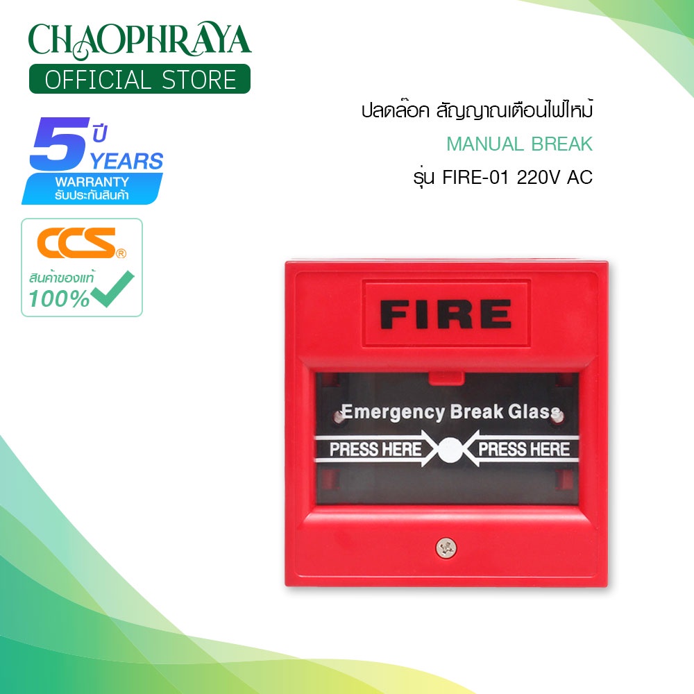 สวิตซ์ Manual Break  รุ่น Fire-01 220V AC สัญญาณเตือนไฟไหม้ สินค้าคุณภาพดี แบรนด์ CCS