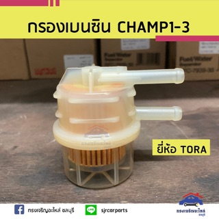 📦 กรองเบนซิน MITSUBISHI CHAMP1-3 ยี่ห้อ TORA