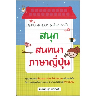 หนังสือ สนุกสนทนาภาษาญี่ปุ่น (ราคาปก 165 บาท)