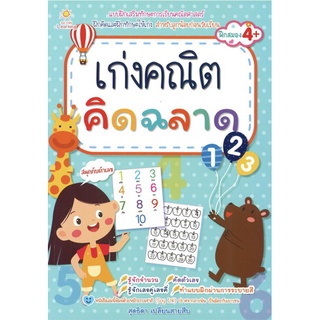 เก่งคณิต คิดฉลาด (ราคาปก 169 )