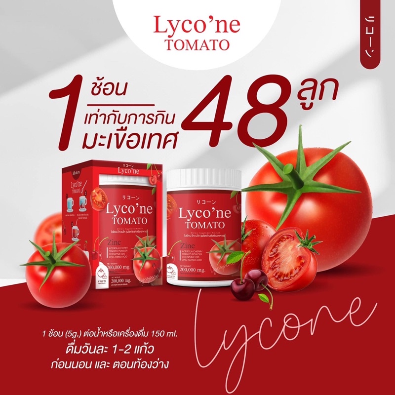 (ส่งฟรี) Lycone น้ำผงมะเขือเทศ - newster.girlstuff88 - ThaiPick
