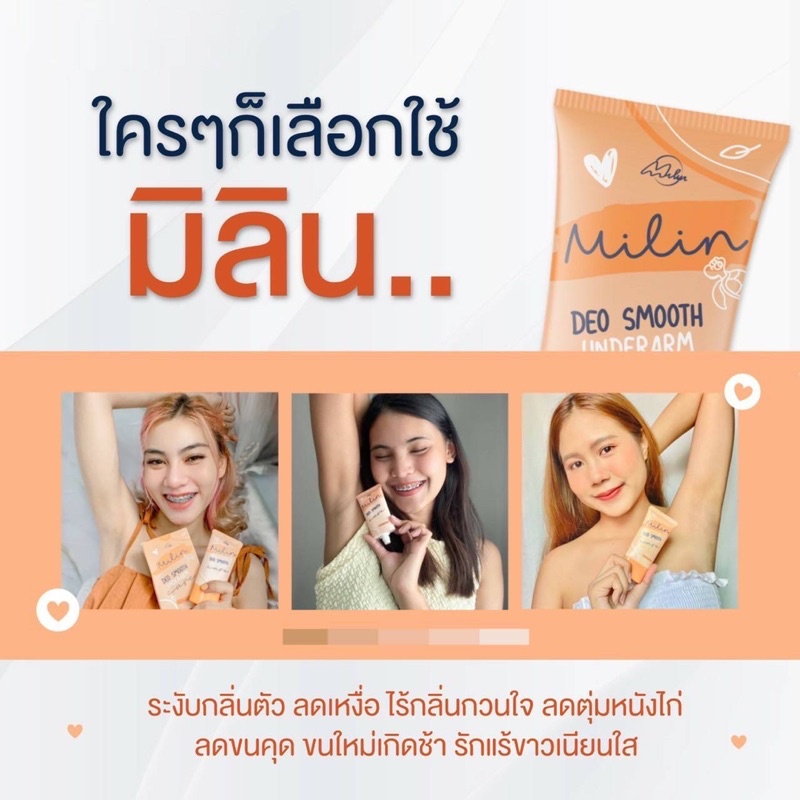 มิลิน Milin ครีมทารักแร้  โลชั่นทาเต่า ครีมดับกลิ่นเต่า ลดตุ่มหนังไก่ ช่วยให้รักแร้ขาวใส