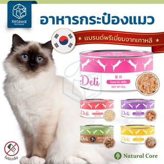 Natural Core อาหารเปียกเเมวชนิดกระป๋อง 95 g. มี 8 รส