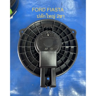 มอเตอร์โบเวอร์ตู้หน้า  FORD FIESTA’2008-2018