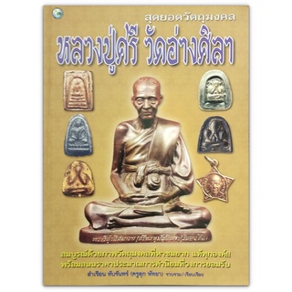 สุดยอดวัตถุมงคล หลวงปู่ศรี วัดอ่างศิลา : รวมข้อมูลวัตถุมงคล "หลวงปู่ศรี วัดอ่างศิลา"