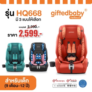 คาร์ซีท giftedbaby รุ่น HQ668 สำหรับเด็ก 9 เดือน - 12 ปี