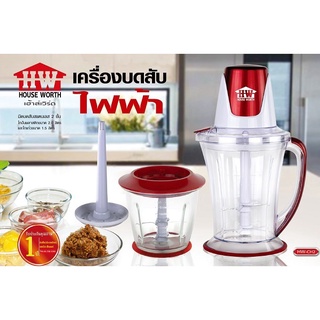 HOUSE WORTH เครื่องปั่นบดสับ รุ่น HW-CH2 กำลังไฟ 350 วัตต์ บด สับ ปั่น เครื่องปั่น เครื่องบดสับ