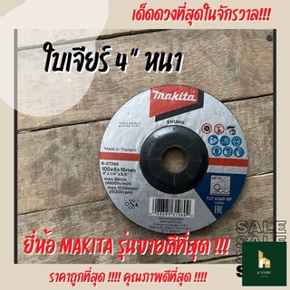 ใบเจียร์ 4” หนา ยี่ห้อ MAKITA รุ่นขายดีที่สุด !!! อย่างดี โคตรคม ตัดเนียบ