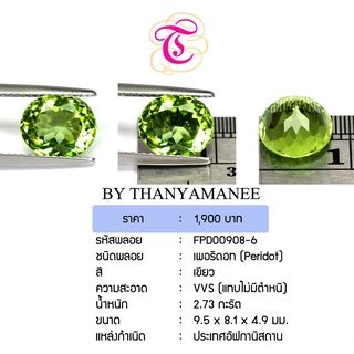 พลอยเพอริดอท Peridot ขนาด   ขนาด 9.5x8.1x4.9 มม. พลอยแท้ มีใบรับรอง