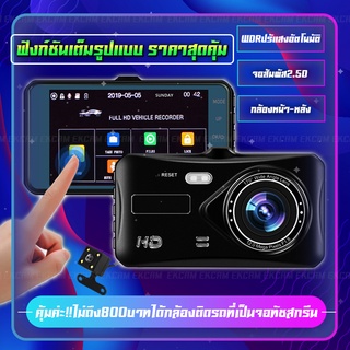 EKCAM กล้องติดรถยนต์ รุ่น A6T ใหม่ล่าสุด ทัชสกรีน Full HD 1080P หน้า-หลัง WDR+HRD หน้าจอใหญ่ 4.0 ของแท้100%