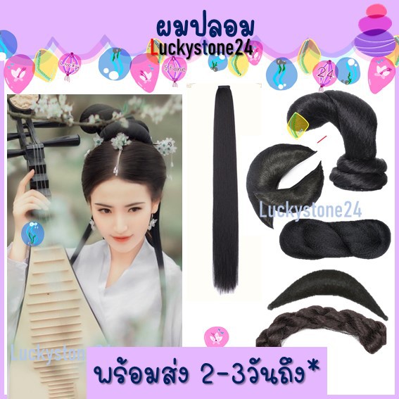 พร้อมส่ง วิคผม วิกผมปลอม ชุดจีน โบราณ อุปกรณ์จัดแต่งทรงผม สไตล์จีนโบราณ