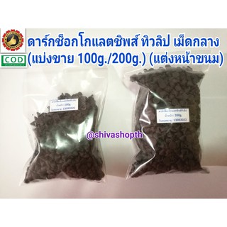 (แบ่งขาย100g/200g) ผงโกโก้/ช็อกโกแลตชิพ/ไวท์ช็อก เม็ดกลาง/กระดุม Chocolate Chips/Cocoa Powder TULIP