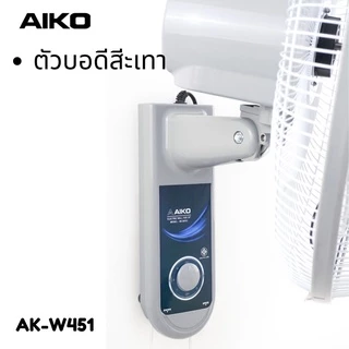AIKO ไอโกะ พัดลมติดผนัง พัดลมติดข้างฝา 18 นิ้ว รุ่น AK-W451 สีขาวเทา ใบพัด 3 แฉก *รับประกัน 3 ปี*
