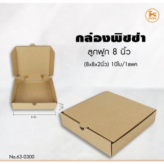 กล่องพิซซ่าลูกฟูก 8-10  นิ้ว 10 ใบ/ห่อ