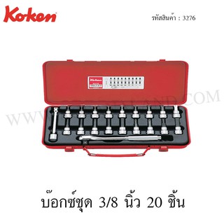 Koken บ๊อกซ์ชุด 3/8 นิ้ว 20 ชิ้น ในกล่องเหล็ก รุ่น 3276 (Socket Set)