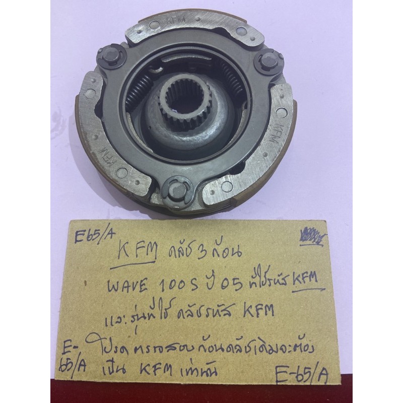 E-65/a.141.คลัช KFM ครัช 3 ก้อน w.100s ปี05 เฉพาะตัวที่ใช้ เบอร์ KFM ตรวจดูเบอร์ KFM ก่อนซื้อสินค้าแ