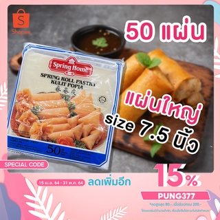 แผ่นแป้งห่อปอเปี๊ยะพร้อมส่ง‼ ตราสปริงโฮมนำเข้าจากสิงคโปร 50 แผ่น| 7.5 นิ้ว