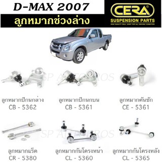 CERA ลูกหมาก D-MAX 2007 2WD ตัวเตี้ย ลูกหมากปีกนกล่าง ลูกหมากปีกนกบน ลูกหมากคันชัก ลูกหมากแร็ค กันโคลงหน้า -หลัง