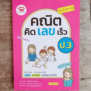 หนังสือเสริม คณิตคิดเลขเร็ว ป.3 #ภูมิบัณฑิต