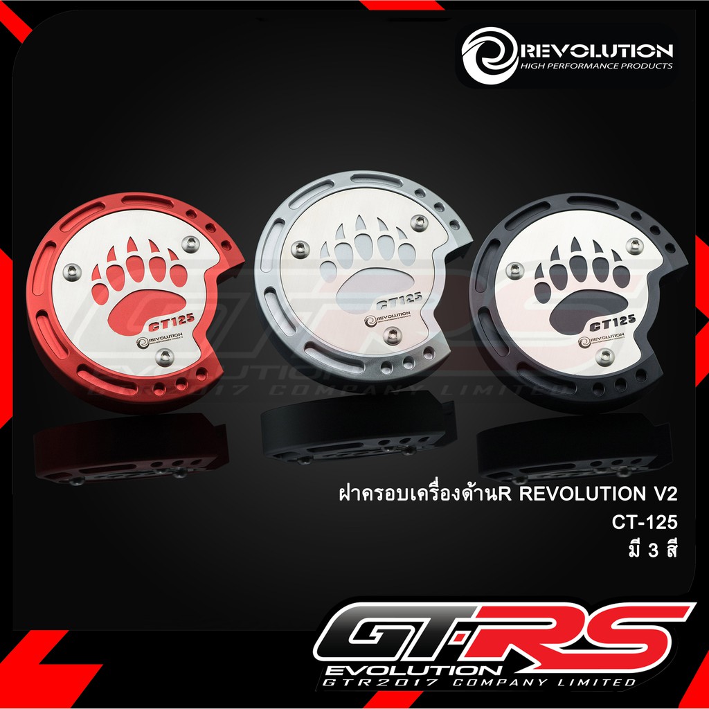 ฝาครอบเครื่องด้านR  REVOLUTION V2 CT-125 ใช้Gen1
