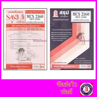 ชีทราม CDM2102 MCS2160 (MCS2106) ภาษาเพื่อการสื่อสารมวลชน Sheetandbook