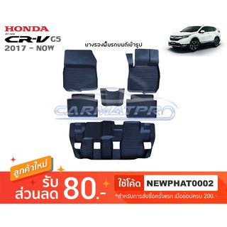 [สต๊อคพร้อมส่ง] ผ้ายางปูพื้นรถยนต์ Honda New CR-V G5 2017-ปัจจุบัน