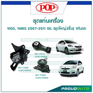 POP ชุดยางแท่นเครื่อง VIOS, YARIS 2007-2011 OIL (ชุดใหญ่3ชิ้น) 1คันรถ