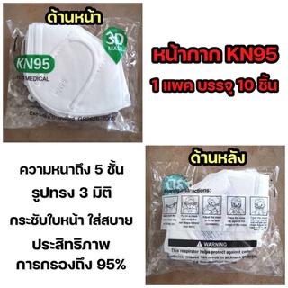 หน้ากาก KN95 1 แพค บรรจุ10 ชิ้น หนา นุ่ม คุณภาพดีมาก พร้อมส่งทันทีในไทย