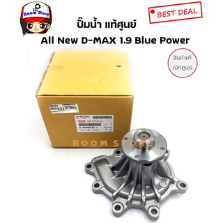 แท้ศูนย์ ปั๊มน้ำ ISUZU D-MAX COMMONRAIL ปี 2005-2018 เครื่อง…