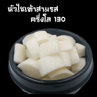 หัวไชเท้าดองสามรส​ ขนาด500กรัม