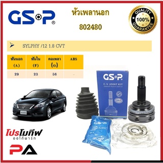 หัวเพลานอก GSP สำหรับรถ นิสสัน ซิลฟี่ NISSAN SYLPHY