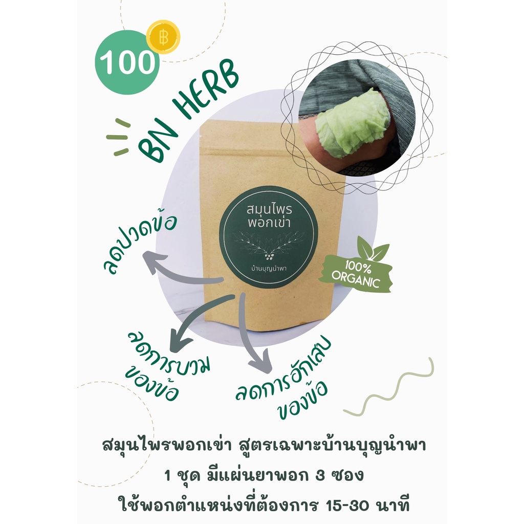 BN herbs สมุนไพรพอกเข่า