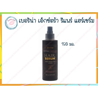 เบอริน่า เอ็กซ์ตร้า รีแพร์ แฮร์เซรั่ม 150 มล. (Berina Extra Repair Hair Serum 150 ml.)