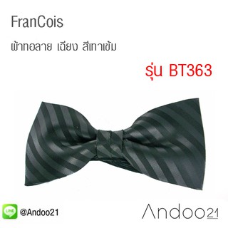 François - หูกระต่าย ผ้าทอลาย เฉียง สีเทาเข้ม (BT363)