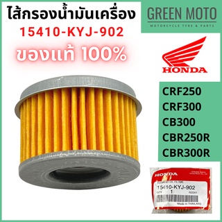 ✅แท้ศูนย์ 100%✅ ไส้กรองน้ำมันเครื่องฮอนด้า HONDA  CRF250 / CRF300 / CB300 / CBR250R / CBR300R รหัส 15410-KYJ-902