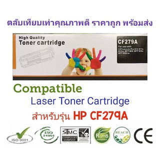 #Compatible ตลับหมึกพิมพ์ HP CF279A LaserJet Pro M12a/ M12W/ MFP M26a/ MFP M26nw (สีดำ)