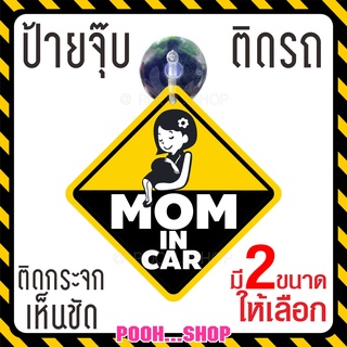 ❤ ส่งไว❤ จุ๊บป้าย " MOM in Car " คุณแม่อยู่ในรถ คนท้องอยู่ในรถ จุ๊บติดกระจกภายในตัวรถ จุ๊บยางติดกระจกรถ สวย ชัดเจน ทน