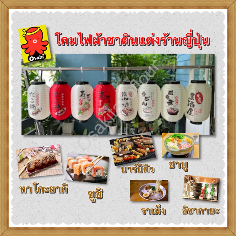 โคมไฟญี่ปุ่นผ้าสีขาว สีแดง ลายร้านทาโกะยากิ ซูชิ ราเม็ง บาร์บีคิวปิ้งย่าง ชาบู อิซากายะ ขนาด 8 นิ้ว