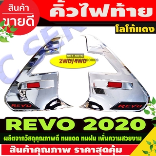 คิ้วไฟท้าย ครอบไฟท้าย ชุบโครเมี่ยมโลโก้แดง TOYOTA REVO 2020 (รุ่นยกสูง) RI