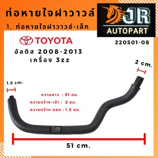 ท่อหายใจฝาวาวล์ TOYOTA ALTIS 2008-2013 เครื่อง 3zz / 2010-2018 เครื่อง DUAL