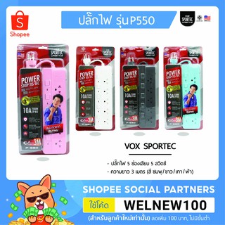 VOX ปลั๊กไฟ 5ช่อง 5สวิตซ์ มาตรฐาน มอก. (3 เมตร) รุ่น P550